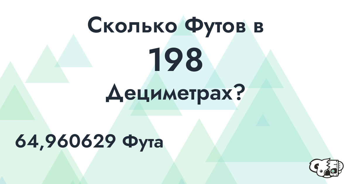 Сколько Футов в 198 Дециметрах?