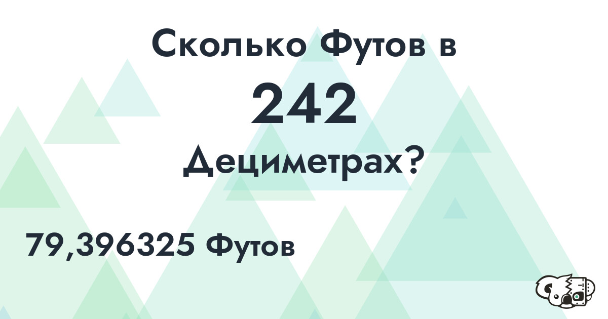Сколько Футов в 242 Дециметрах?