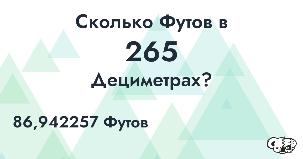 Сколько Футов в 265 Дециметрах?