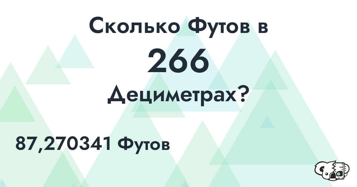 Сколько Футов в 266 Дециметрах?