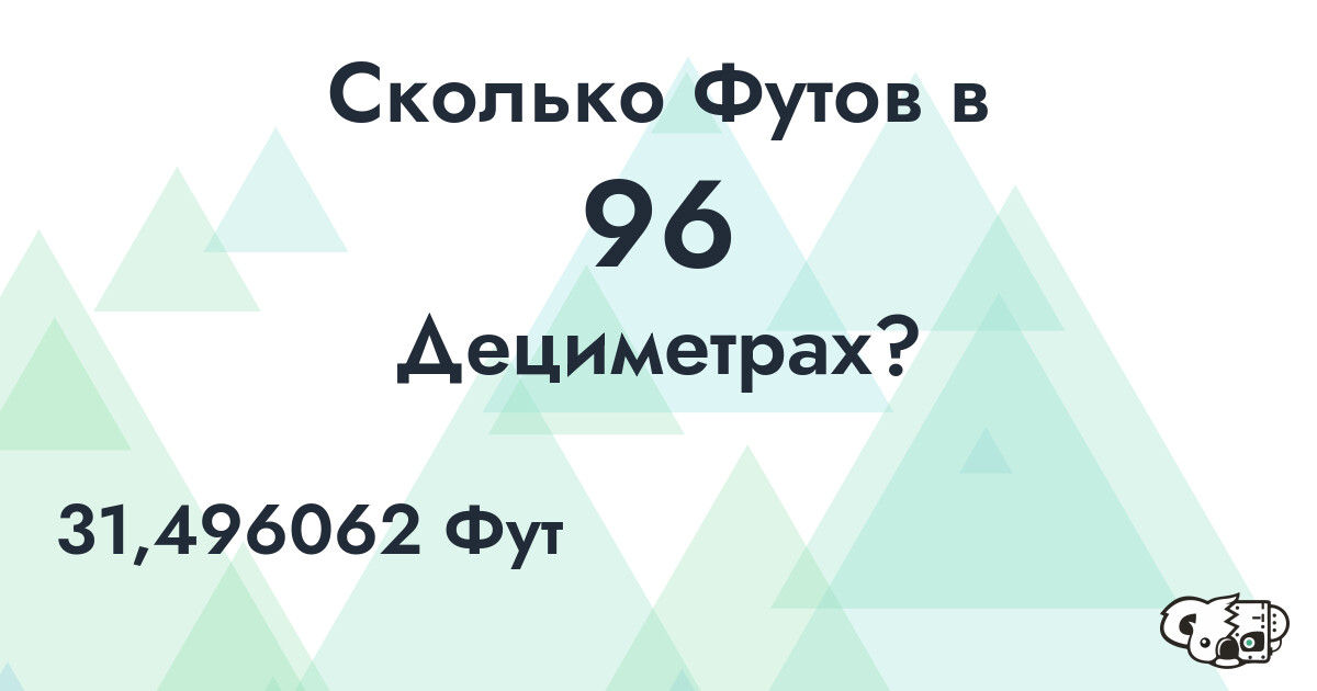 Сколько Футов в 96 Дециметрах?