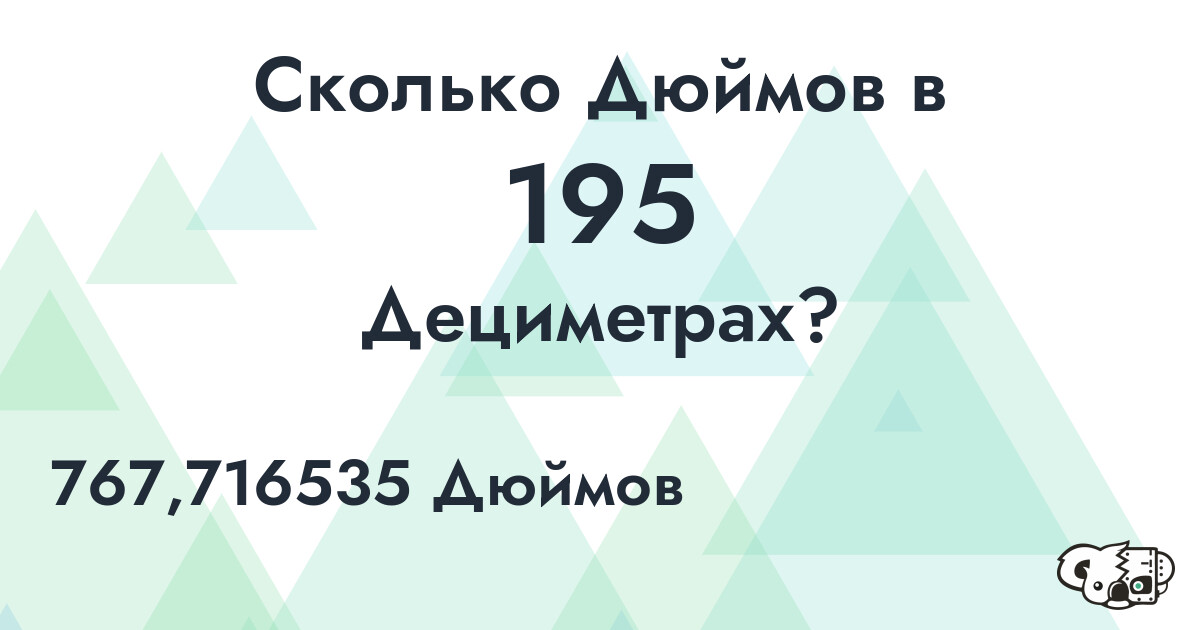 Сколько Дюймов в 195 Дециметрах?