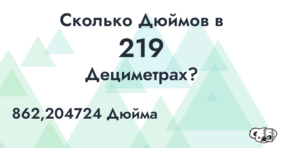 Сколько Дюймов в 219 Дециметрах?