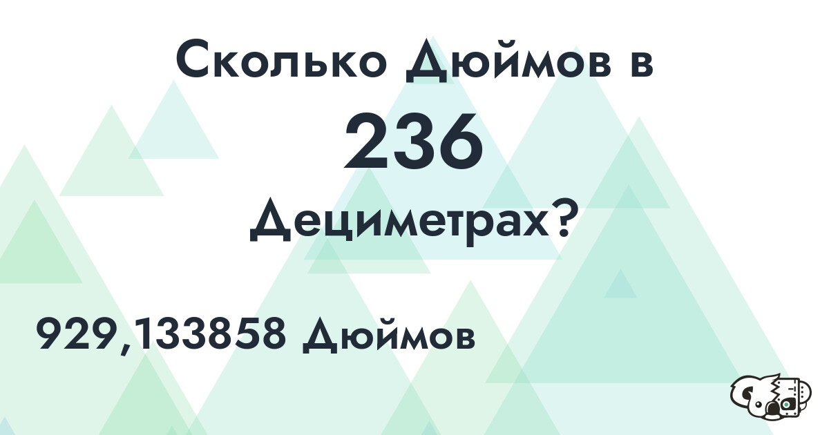 Сколько Дюймов в 236 Дециметрах?