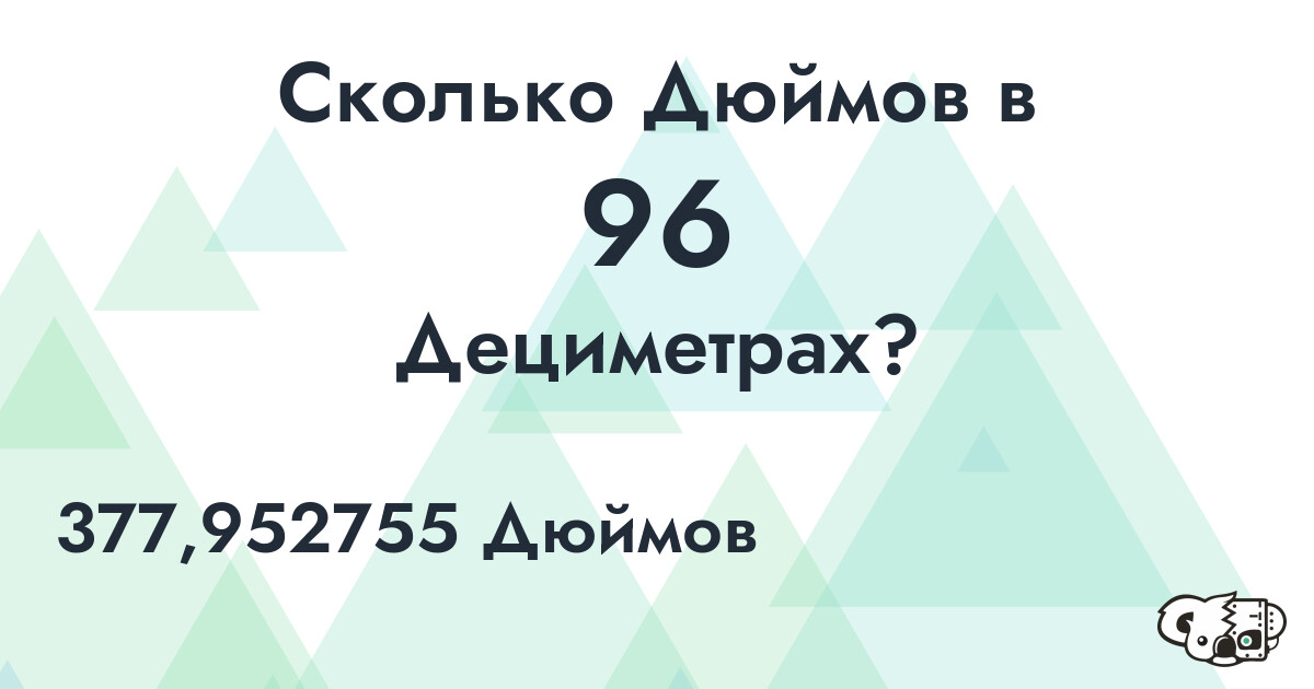 Сколько Дюймов в 96 Дециметрах?