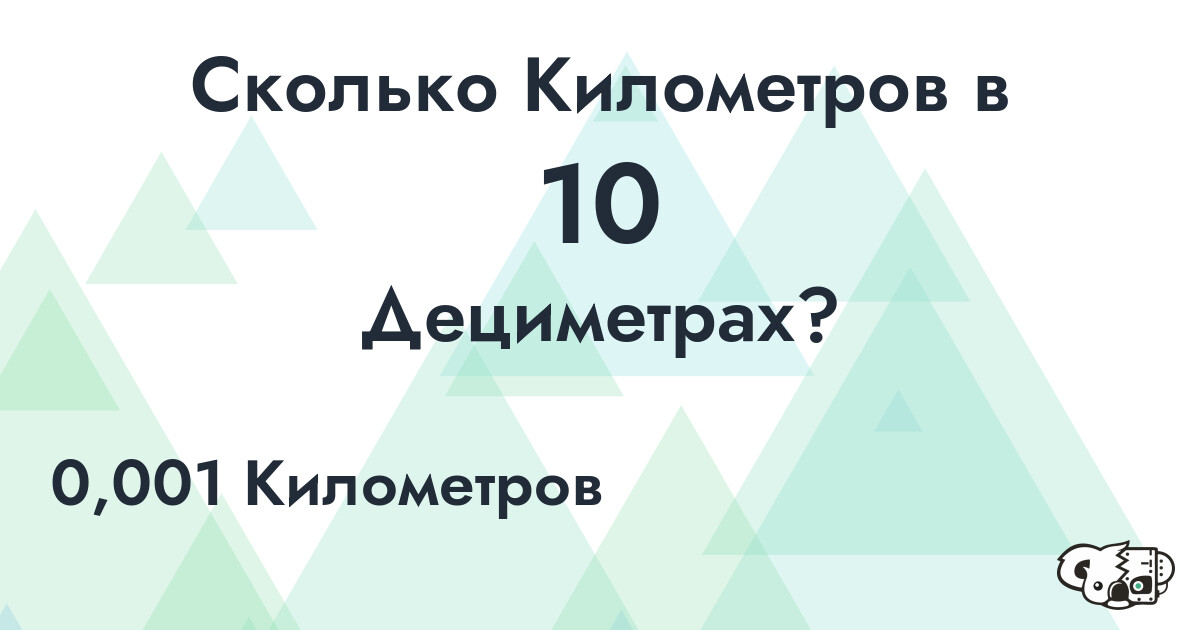 Сколько Километров в 10 Дециметрах?