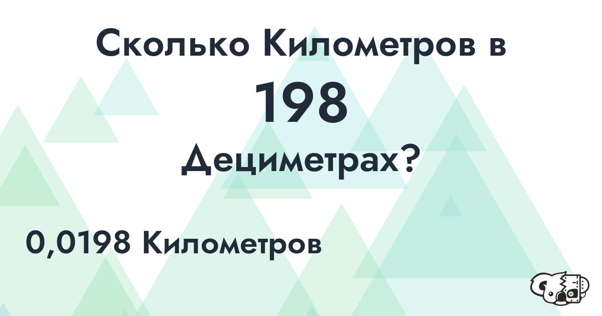 Сколько Километров в 198 Дециметрах?