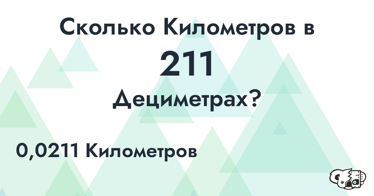 Сколько Километров в 211 Дециметрах?