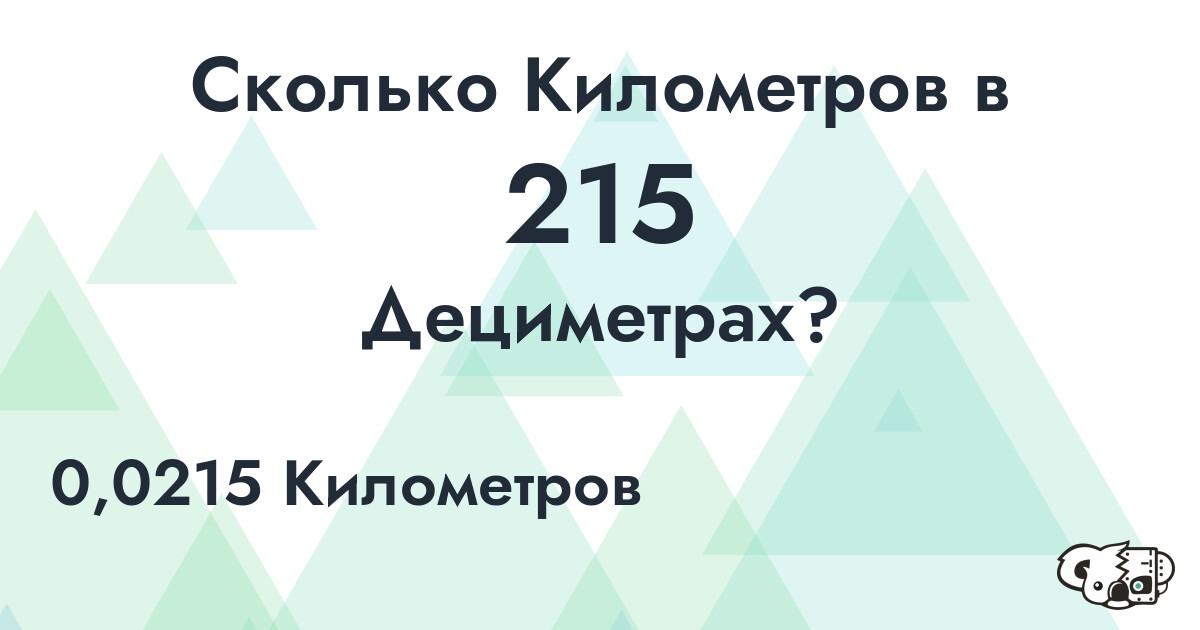 Сколько Километров в 215 Дециметрах?