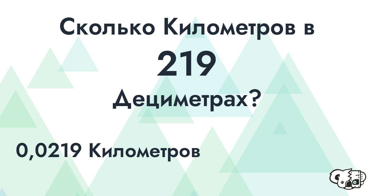 Сколько Километров в 219 Дециметрах?