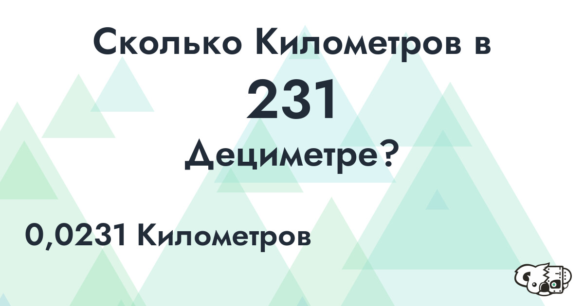 Сколько Километров в 231 Дециметре?