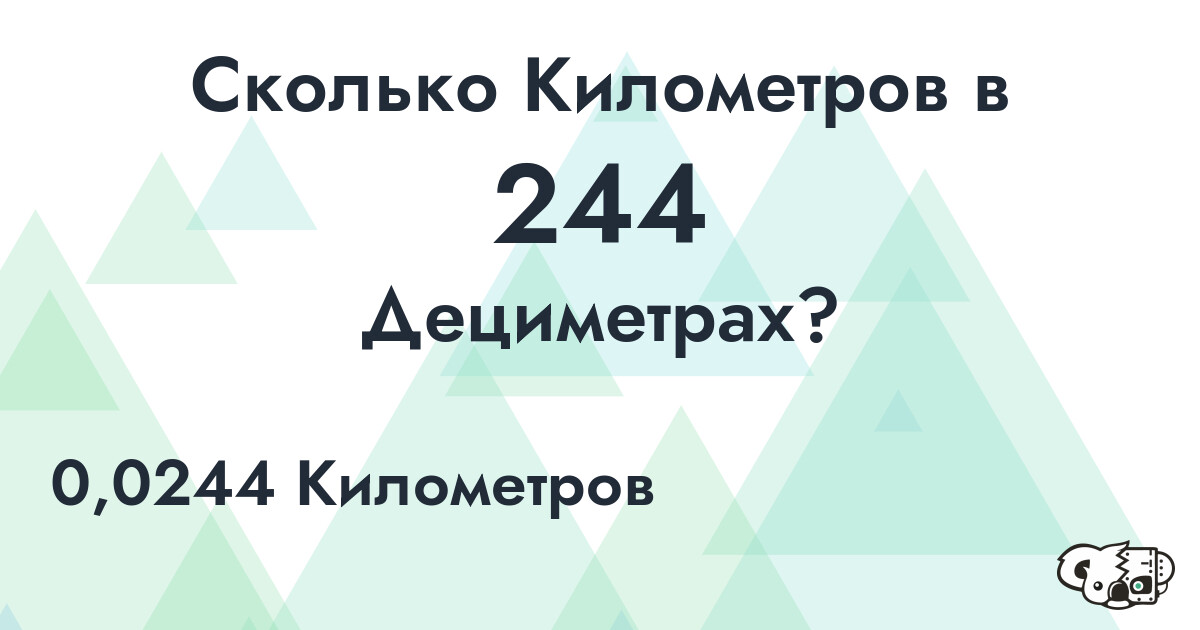 Сколько Километров в 244 Дециметрах?