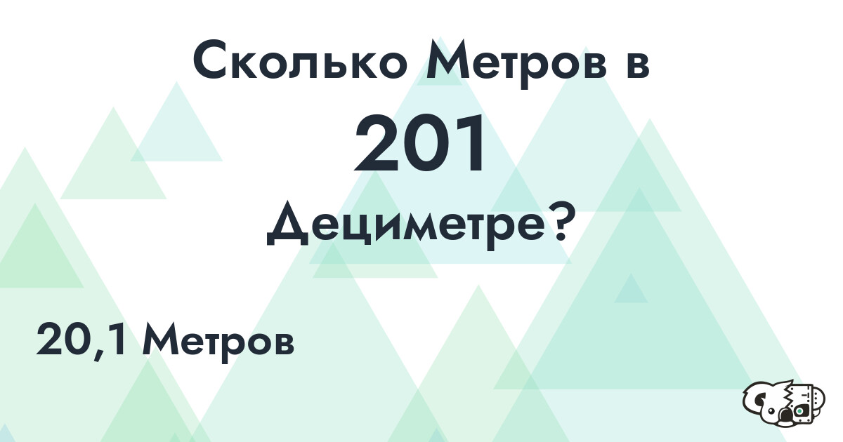 Сколько Метров в 201 Дециметре?