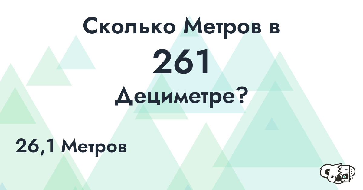 Сколько Метров в 261 Дециметре?