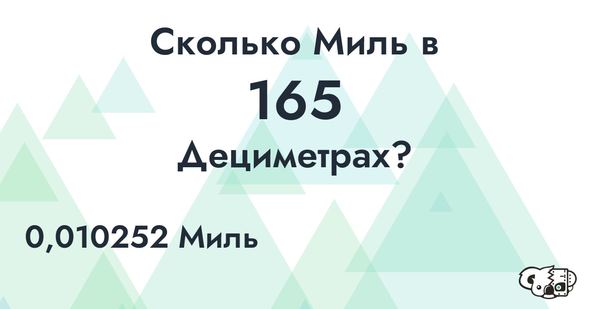 Сколько Миль в 165 Дециметрах?