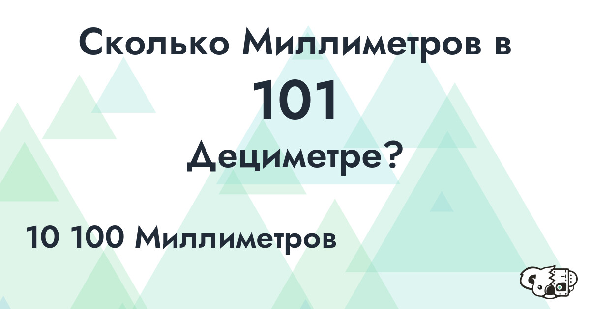Сколько Миллиметров в 101 Дециметре?