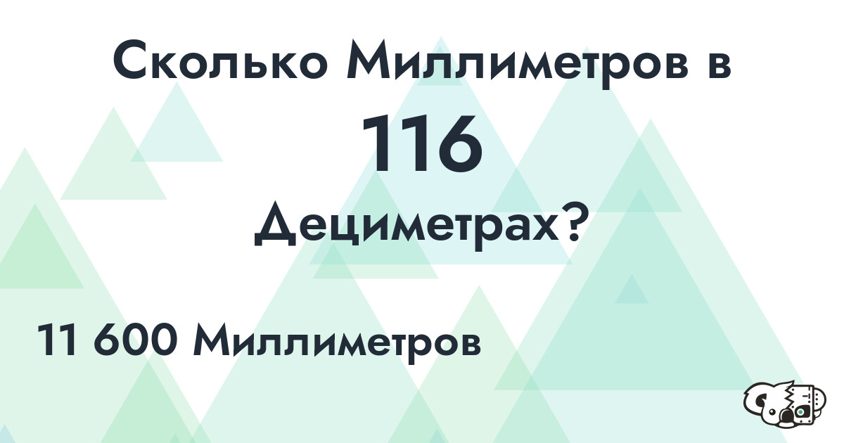 Сколько Миллиметров в 116 Дециметрах?