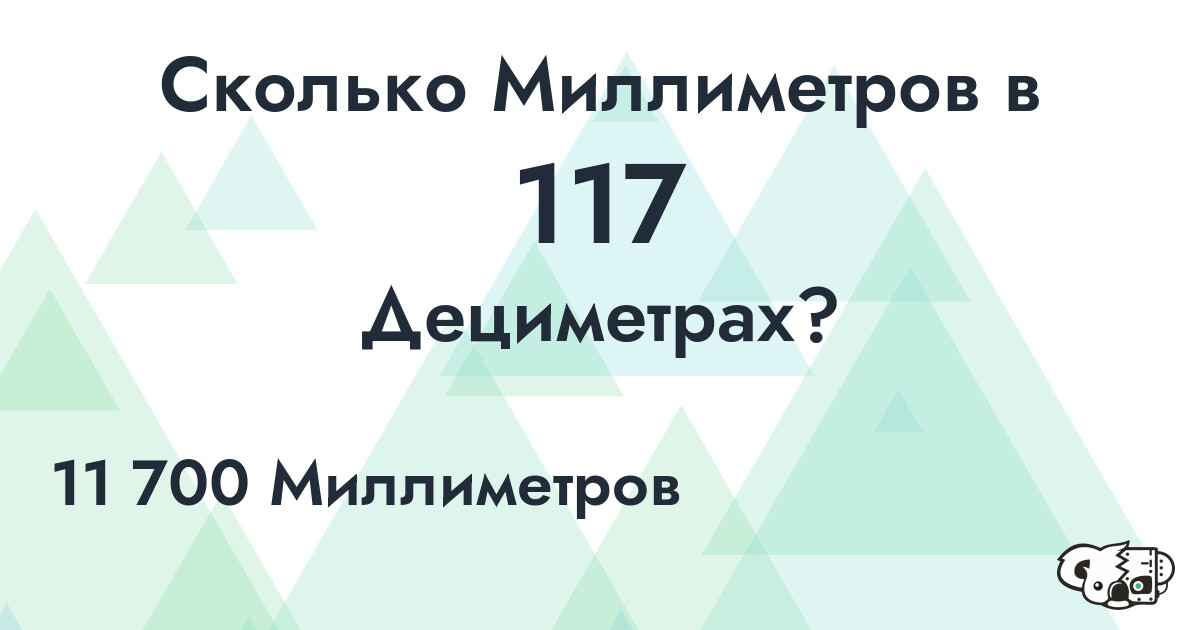 Сколько Миллиметров в 117 Дециметрах?