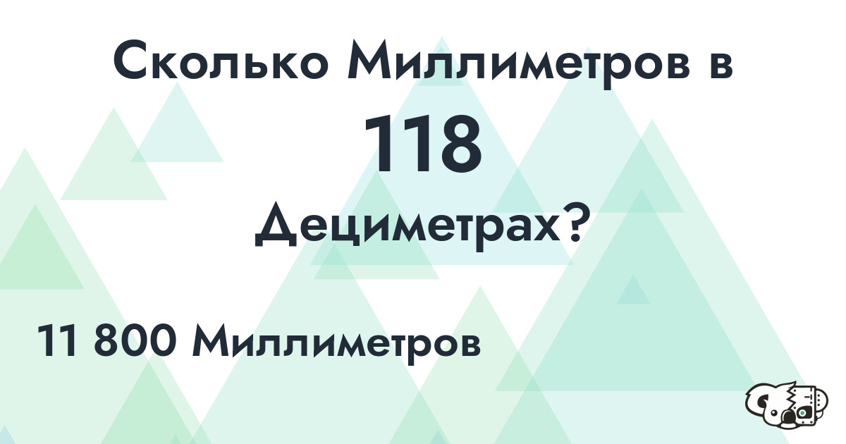 Сколько Миллиметров в 118 Дециметрах?