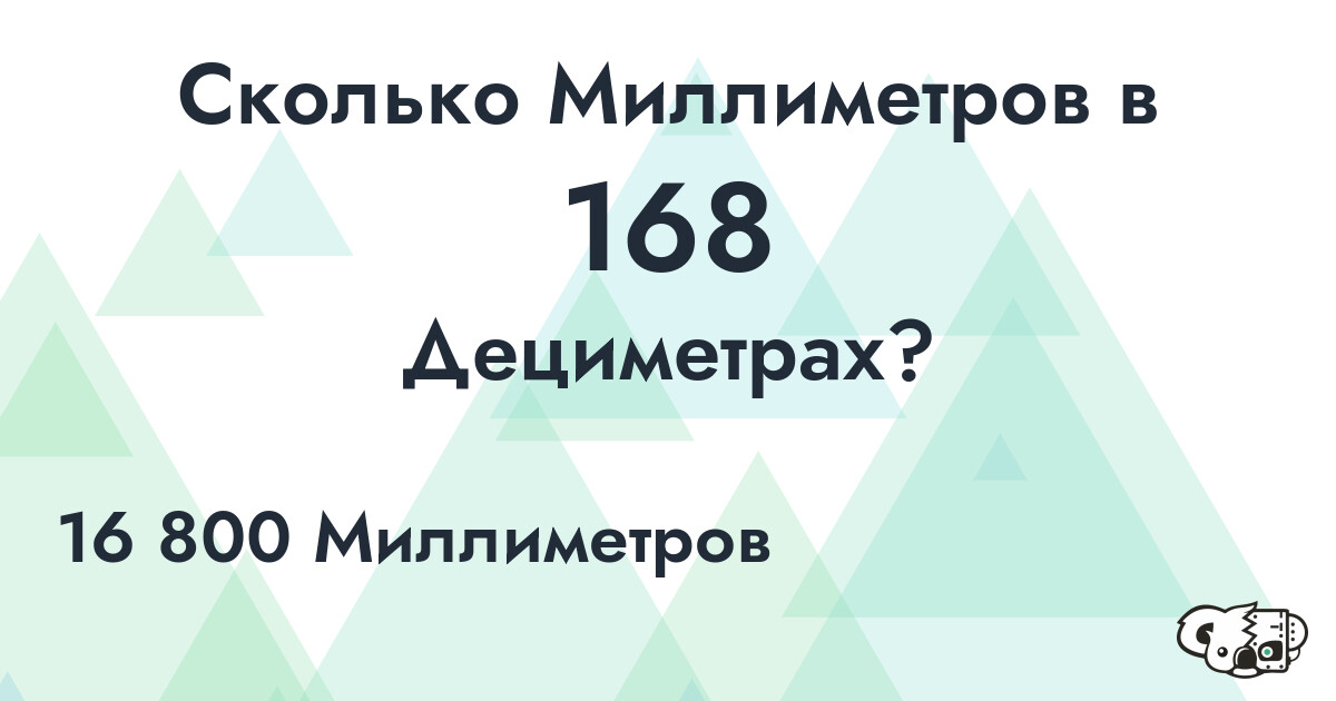Сколько Миллиметров в 168 Дециметрах?