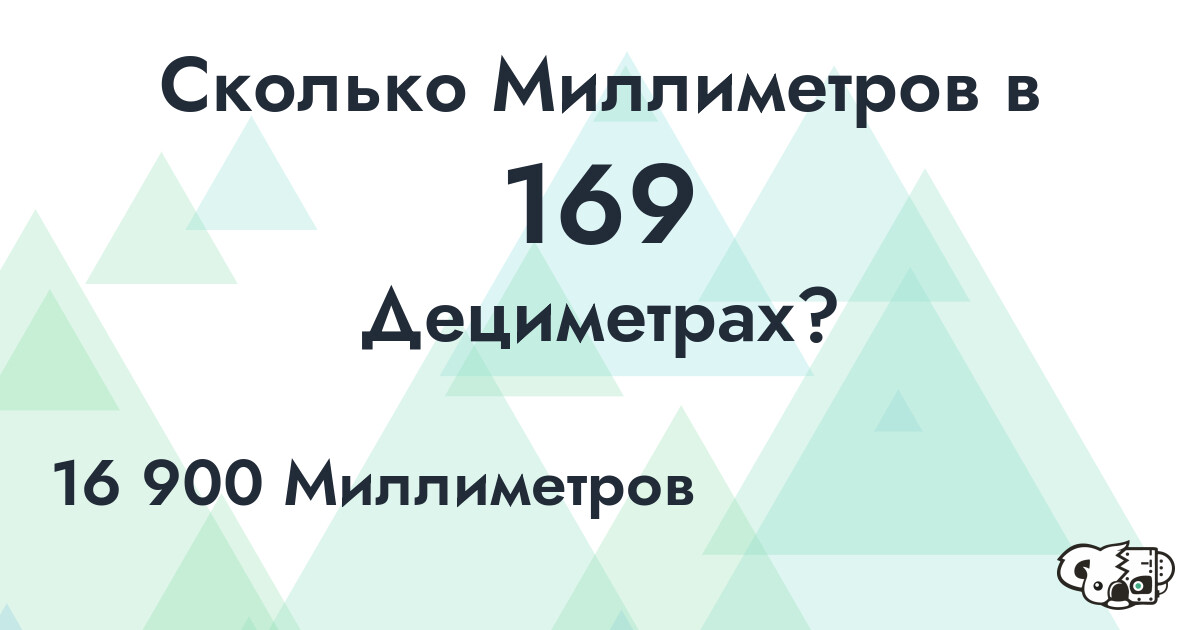Сколько Миллиметров в 169 Дециметрах?
