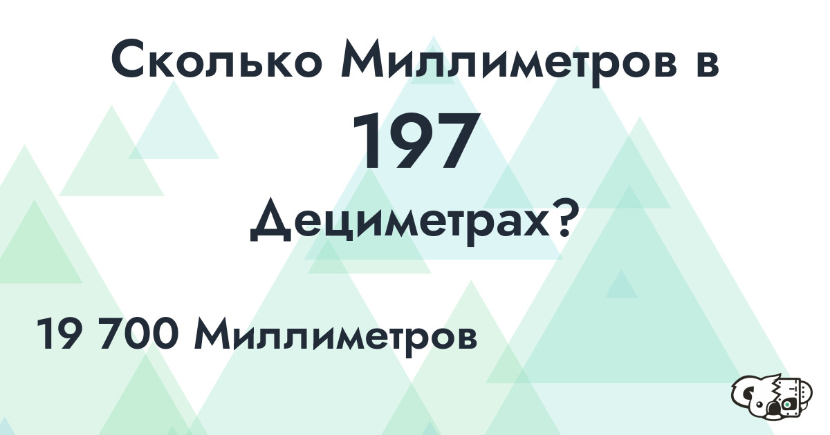 Сколько Миллиметров в 197 Дециметрах?