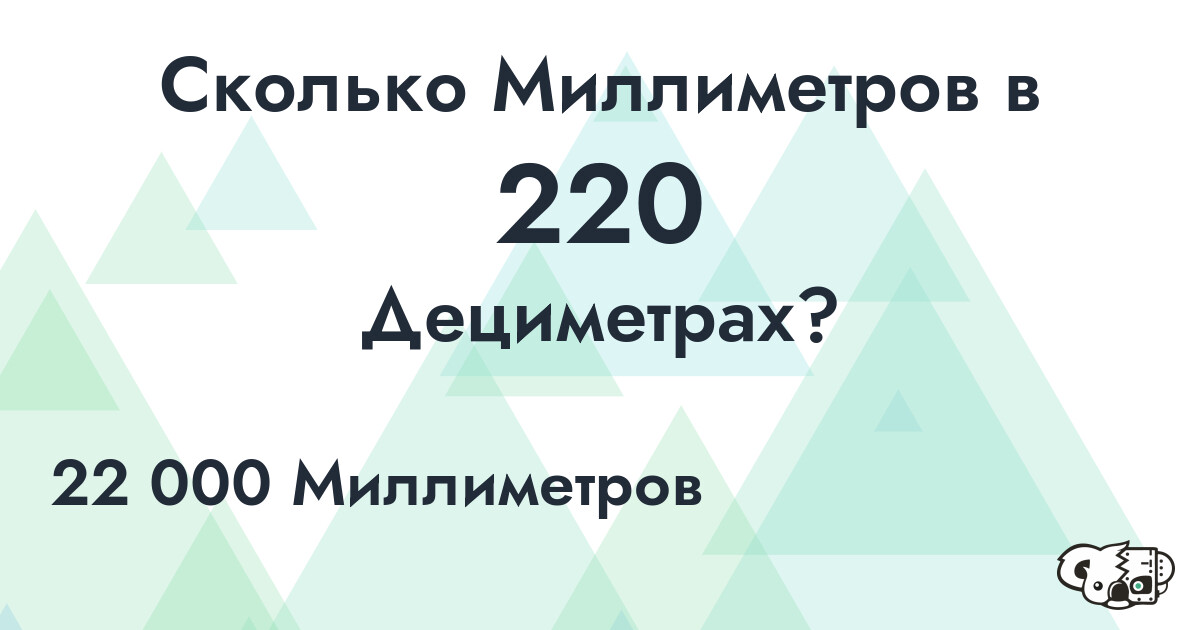 Сколько Миллиметров в 220 Дециметрах?