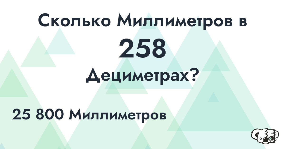 Сколько Миллиметров в 258 Дециметрах?