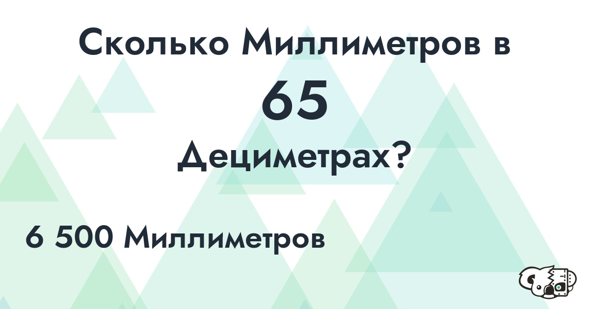 Сколько Миллиметров в 65 Дециметрах?