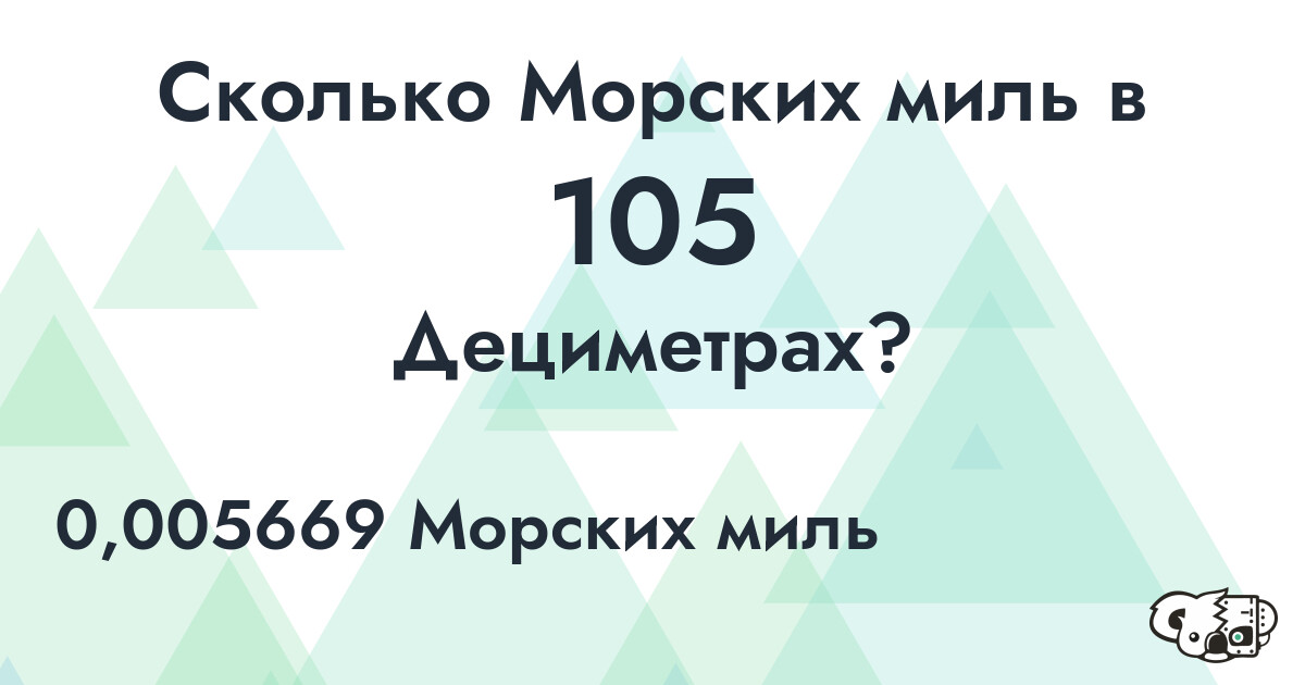 Сколько Морских миль в 105 Дециметрах?