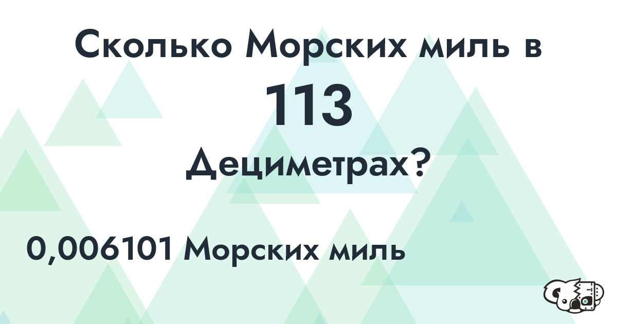 Сколько Морских миль в 113 Дециметрах?