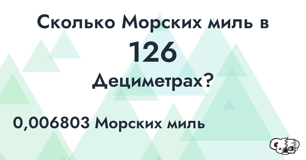 Сколько Морских миль в 126 Дециметрах?