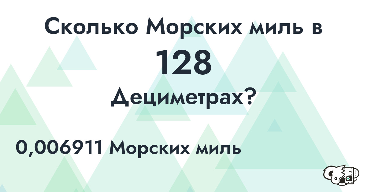 Сколько Морских миль в 128 Дециметрах?