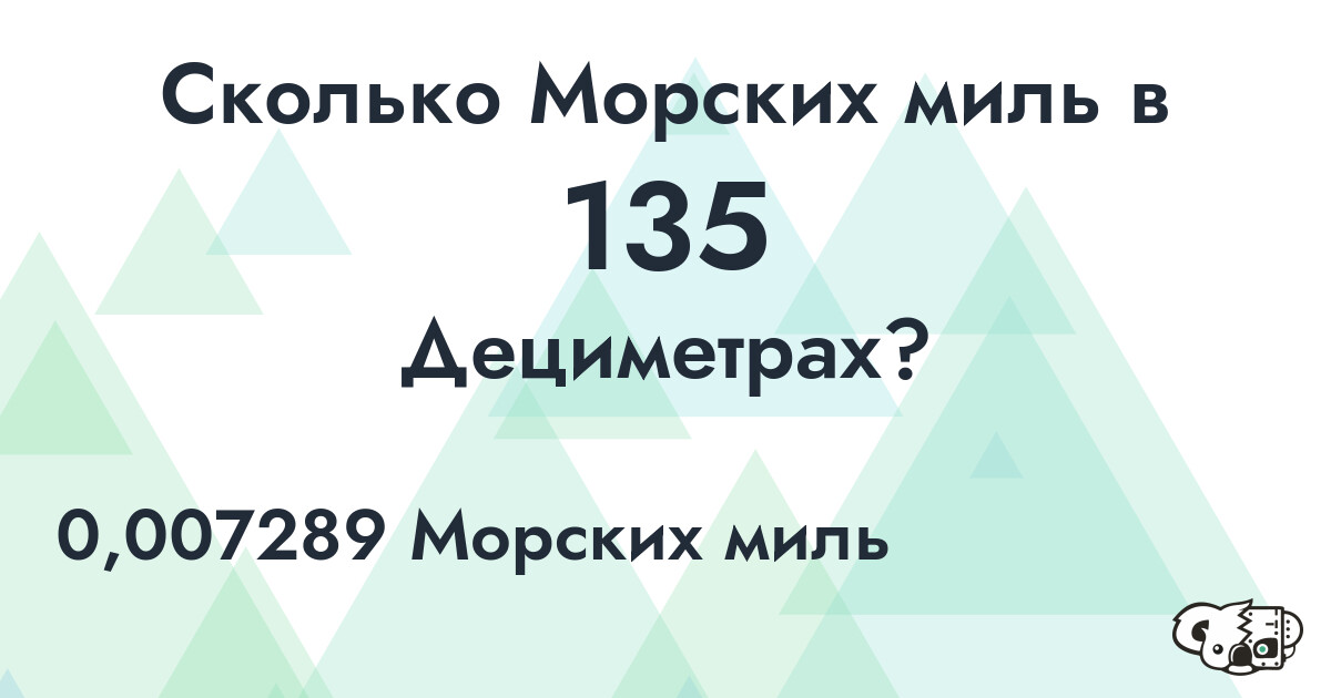 Сколько Морских миль в 135 Дециметрах?