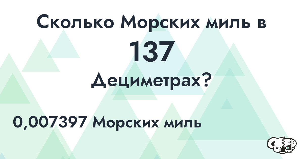 Сколько Морских миль в 137 Дециметрах?