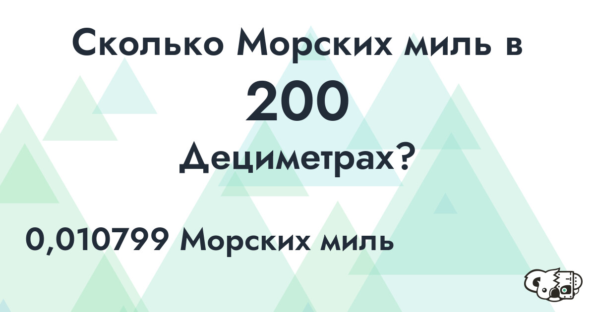 Сколько Морских миль в 200 Дециметрах?
