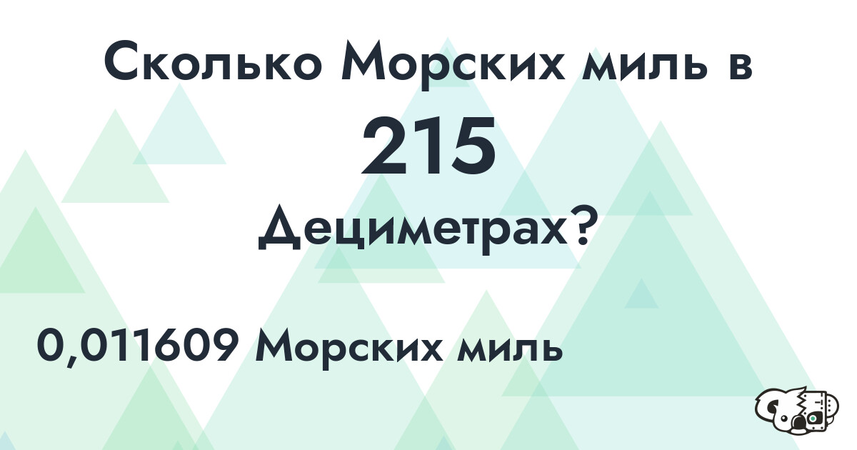 Сколько Морских миль в 215 Дециметрах?
