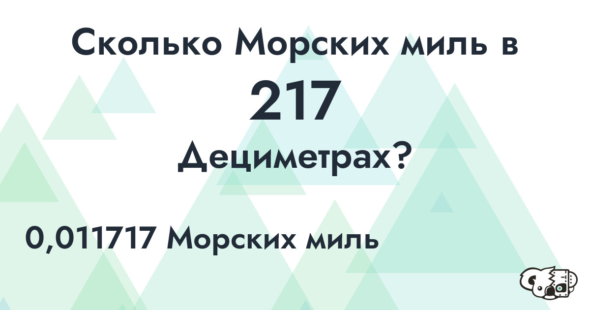Сколько Морских миль в 217 Дециметрах?