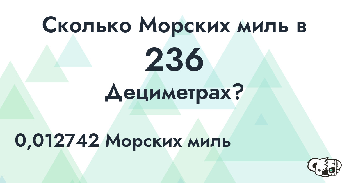 Сколько Морских миль в 236 Дециметрах?