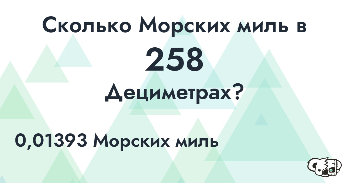 Сколько Морских миль в 258 Дециметрах?