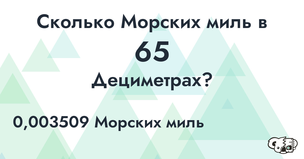 Сколько Морских миль в 65 Дециметрах?