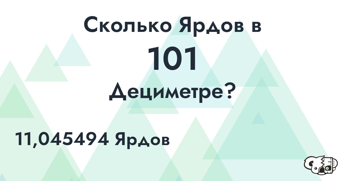 Сколько Ярдов в 101 Дециметре?