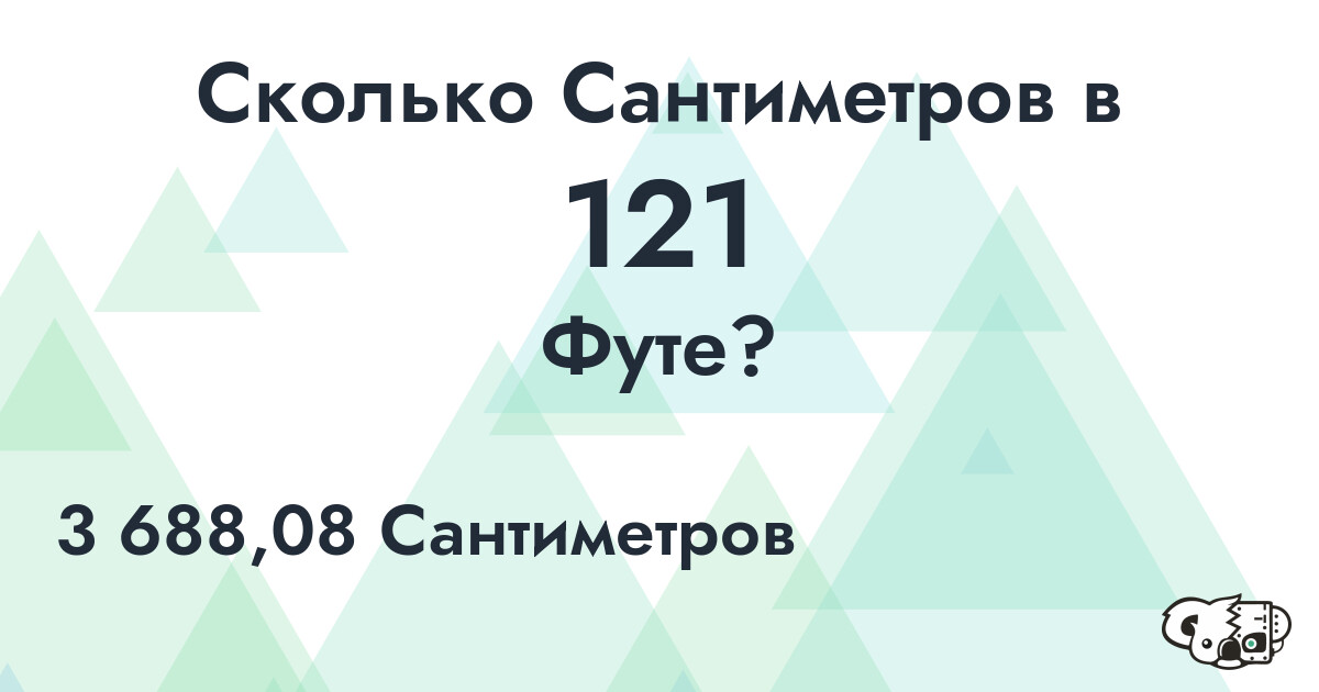 Сколько Сантиметров в 121 Футе?
