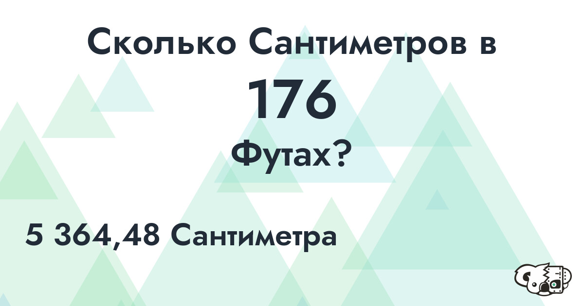 Сколько Сантиметров в 176 Футах?