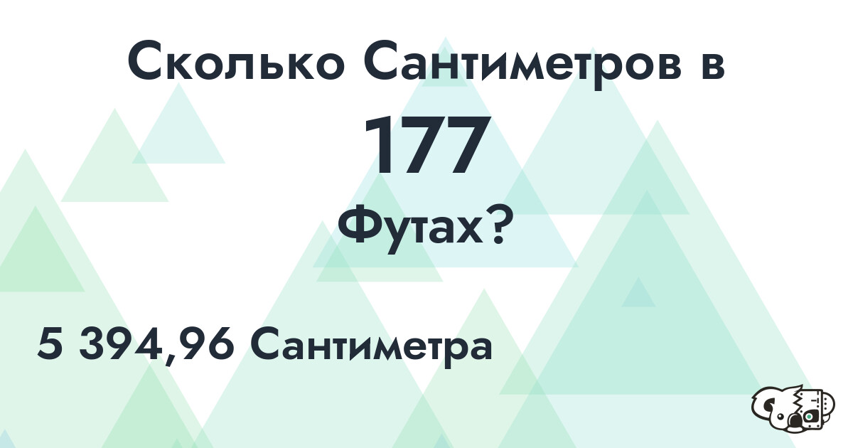 Сколько Сантиметров в 177 Футах?