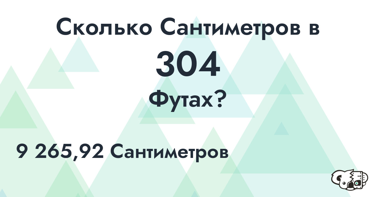 Сколько Сантиметров в 304 Футах?