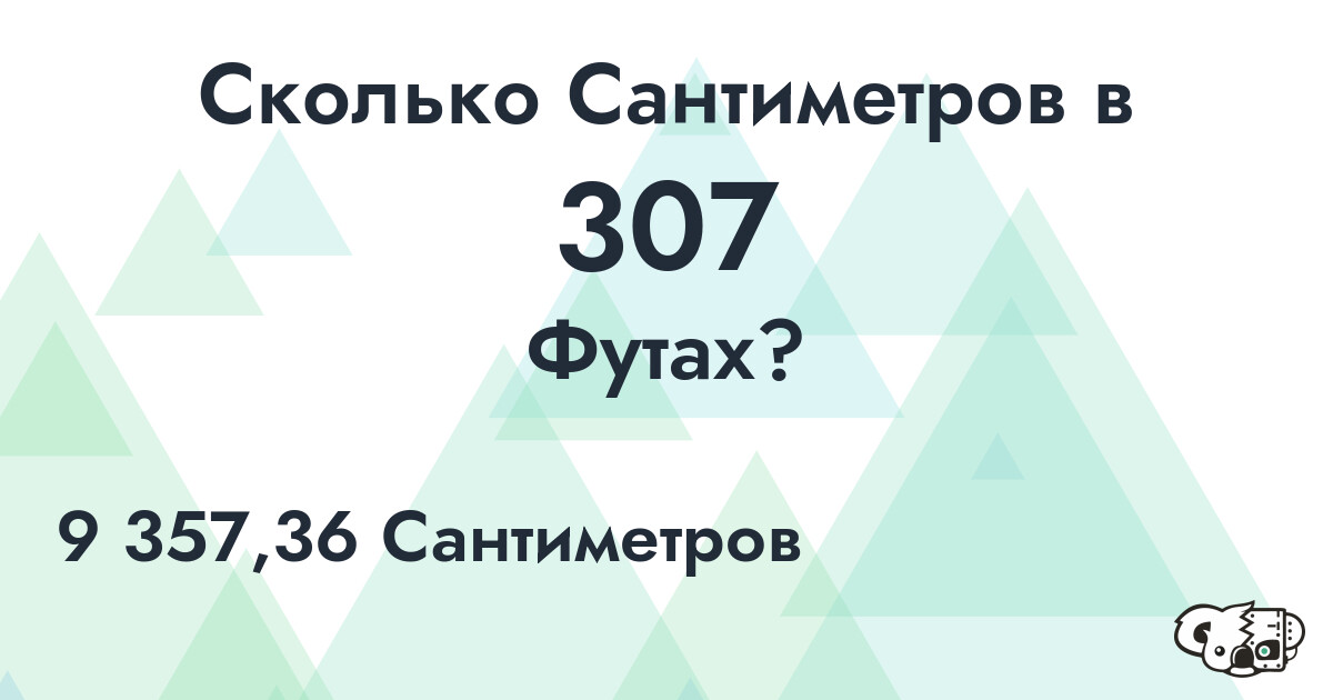 Сколько Сантиметров в 307 Футах?