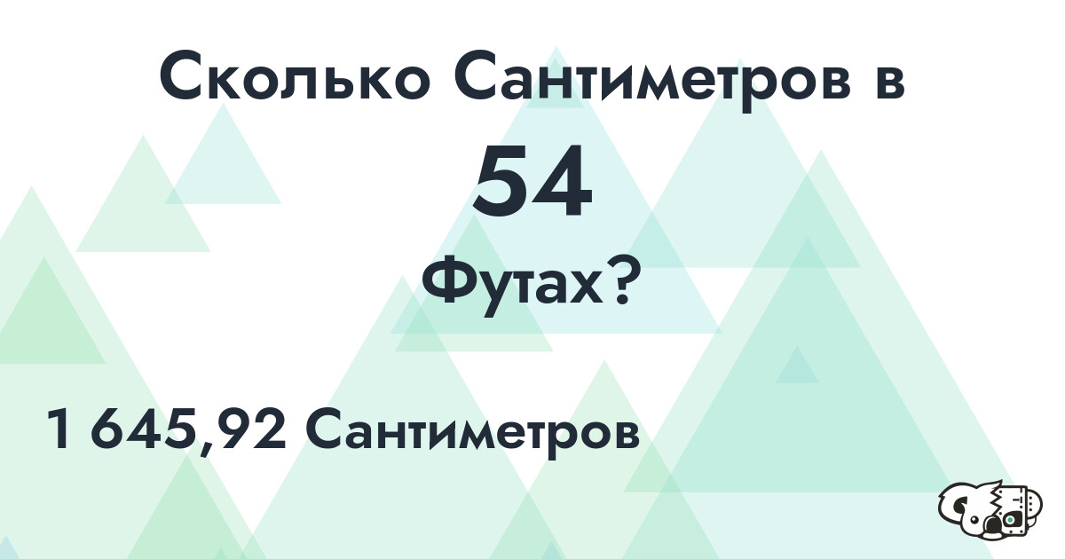 Сколько Сантиметров в 54 Футах?
