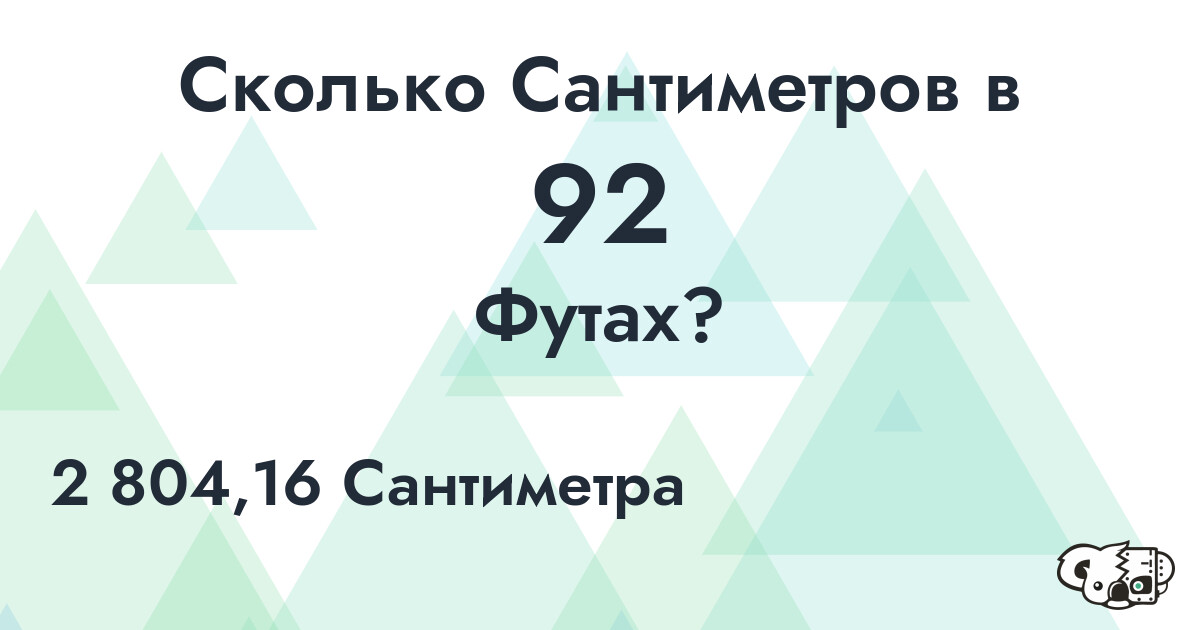 Сколько Сантиметров в 92 Футах?