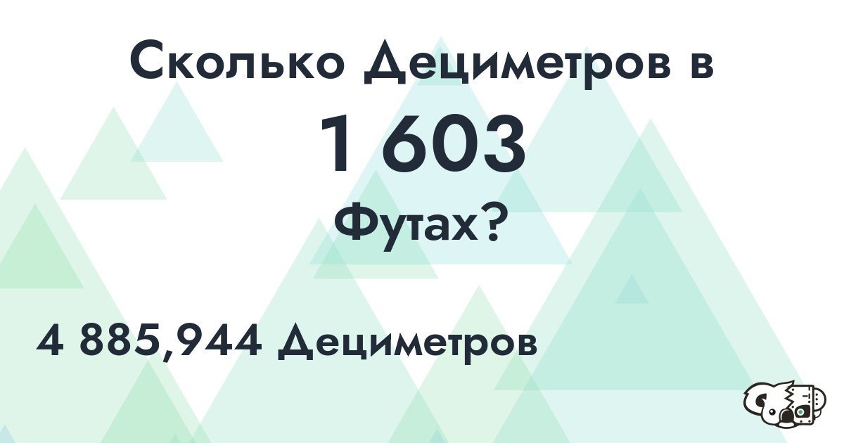 Сколько Дециметров в 1 603 Футах?